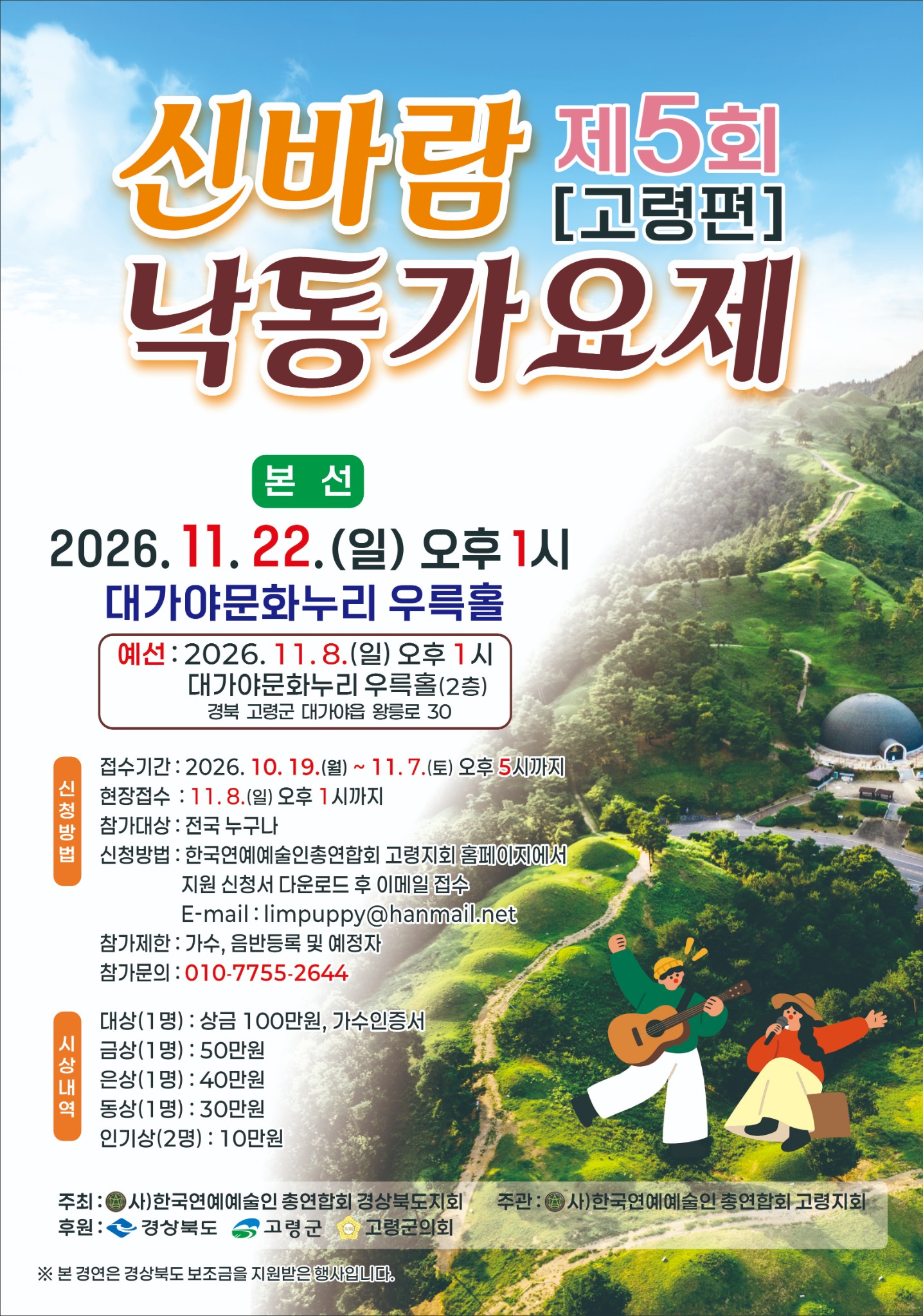 제5회 신바람 낙동 가요제 고령편 행사 포스터. 본선 2026년 11월 22일 오후 1시, 대가야문화누리 우륵홀.